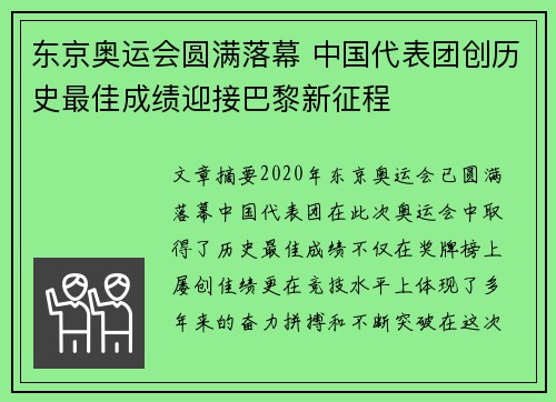 东京奥运会圆满落幕 中国代表团创历史最佳成绩迎接巴黎新征程