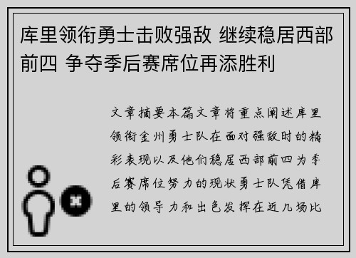 库里领衔勇士击败强敌 继续稳居西部前四 争夺季后赛席位再添胜利