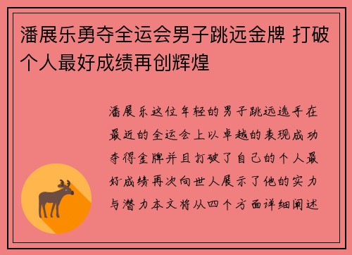 潘展乐勇夺全运会男子跳远金牌 打破个人最好成绩再创辉煌