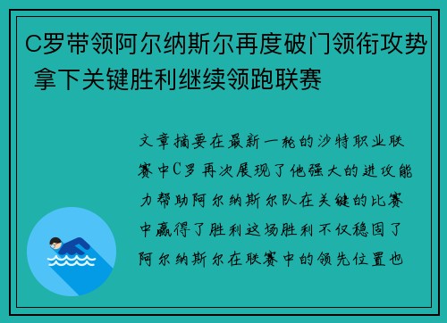 C罗带领阿尔纳斯尔再度破门领衔攻势 拿下关键胜利继续领跑联赛