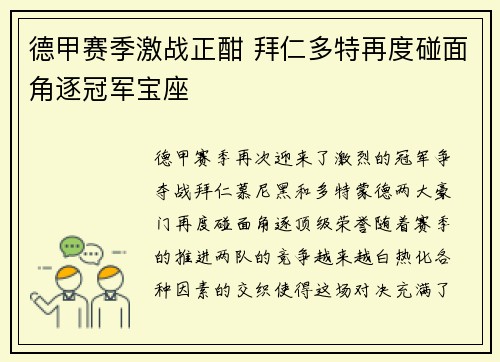 德甲赛季激战正酣 拜仁多特再度碰面角逐冠军宝座