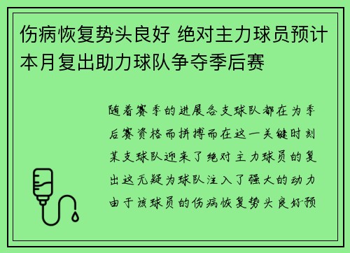 伤病恢复势头良好 绝对主力球员预计本月复出助力球队争夺季后赛