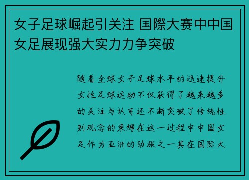 女子足球崛起引关注 国際大赛中中国女足展现强大实力力争突破