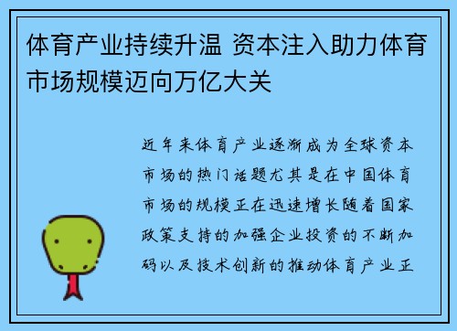 体育产业持续升温 资本注入助力体育市场规模迈向万亿大关