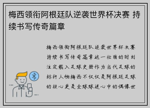 梅西领衔阿根廷队逆袭世界杯决赛 持续书写传奇篇章