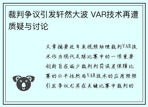 裁判争议引发轩然大波 VAR技术再遭质疑与讨论