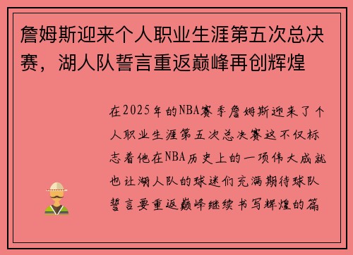 詹姆斯迎来个人职业生涯第五次总决赛，湖人队誓言重返巅峰再创辉煌