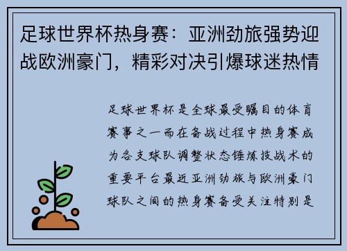 足球世界杯热身赛：亚洲劲旅强势迎战欧洲豪门，精彩对决引爆球迷热情
