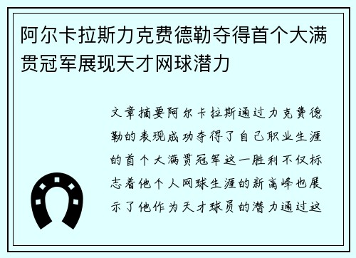 阿尔卡拉斯力克费德勒夺得首个大满贯冠军展现天才网球潜力