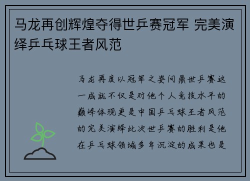 马龙再创辉煌夺得世乒赛冠军 完美演绎乒乓球王者风范