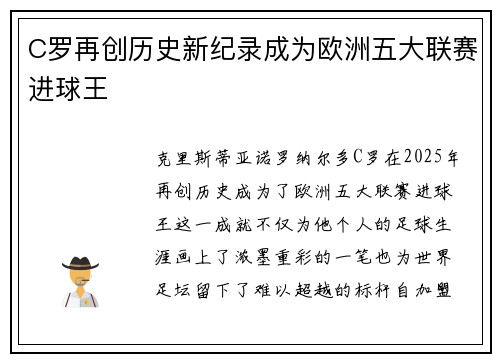 C罗再创历史新纪录成为欧洲五大联赛进球王
