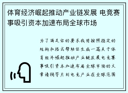 体育经济崛起推动产业链发展 电竞赛事吸引资本加速布局全球市场