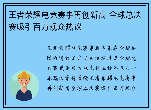 王者荣耀电竞赛事再创新高 全球总决赛吸引百万观众热议