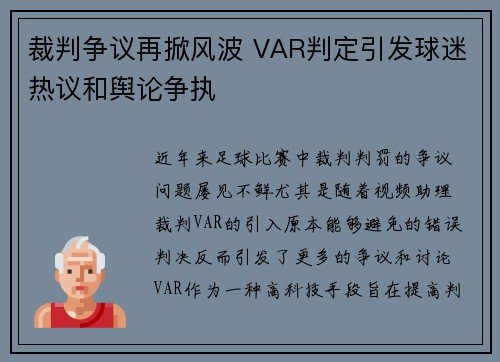 裁判争议再掀风波 VAR判定引发球迷热议和舆论争执