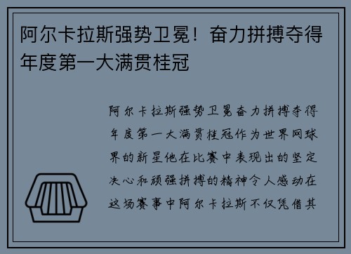 阿尔卡拉斯强势卫冕！奋力拼搏夺得年度第一大满贯桂冠