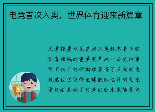 电竞首次入奥，世界体育迎来新篇章