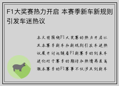 F1大奖赛热力开启 本赛季新车新规则引发车迷热议