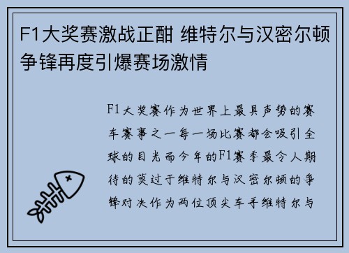F1大奖赛激战正酣 维特尔与汉密尔顿争锋再度引爆赛场激情