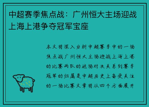 中超赛季焦点战：广州恒大主场迎战上海上港争夺冠军宝座