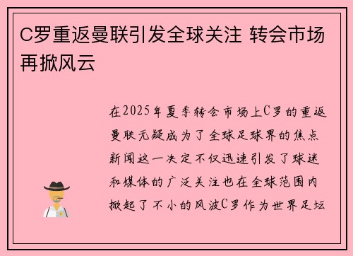 C罗重返曼联引发全球关注 转会市场再掀风云
