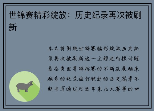 世锦赛精彩绽放：历史纪录再次被刷新