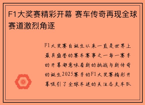 F1大奖赛精彩开幕 赛车传奇再现全球赛道激烈角逐