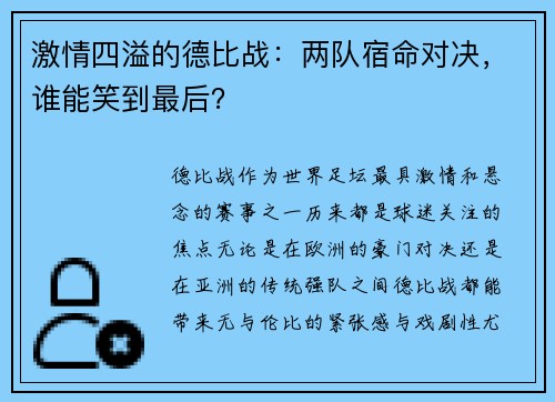 激情四溢的德比战：两队宿命对决，谁能笑到最后？