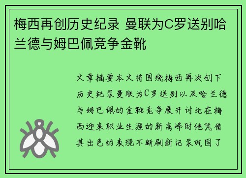 梅西再创历史纪录 曼联为C罗送别哈兰德与姆巴佩竞争金靴