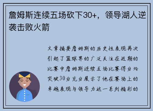 詹姆斯连续五场砍下30+，领导湖人逆袭击败火箭