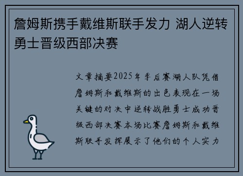 詹姆斯携手戴维斯联手发力 湖人逆转勇士晋级西部决赛