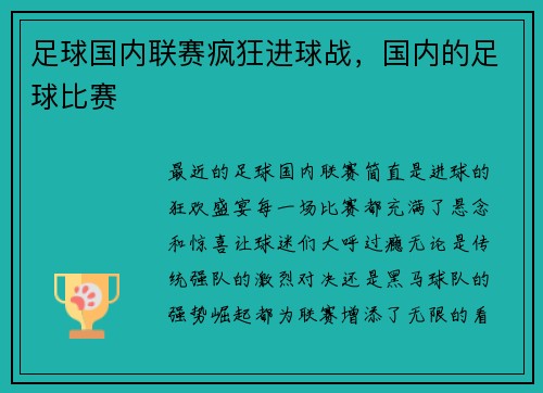 足球国内联赛疯狂进球战，国内的足球比赛