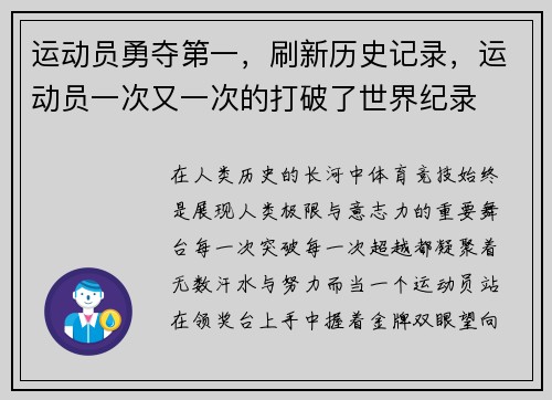 运动员勇夺第一，刷新历史记录，运动员一次又一次的打破了世界纪录