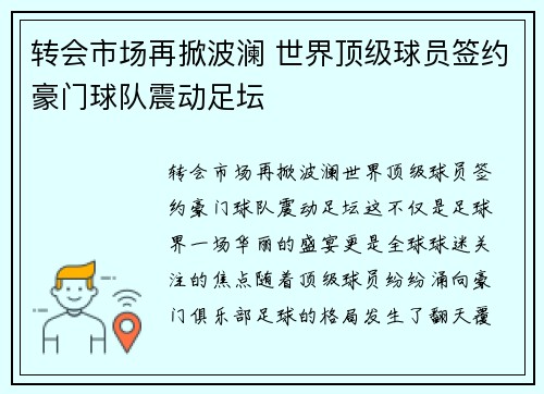 转会市场再掀波澜 世界顶级球员签约豪门球队震动足坛