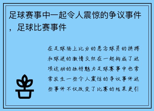 足球赛事中一起令人震惊的争议事件，足球比赛事件