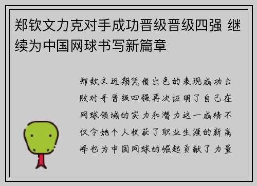 郑钦文力克对手成功晋级晋级四强 继续为中国网球书写新篇章