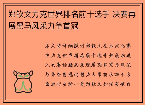 郑钦文力克世界排名前十选手 决赛再展黑马风采力争首冠
