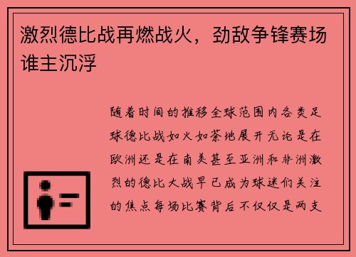 激烈德比战再燃战火，劲敌争锋赛场谁主沉浮