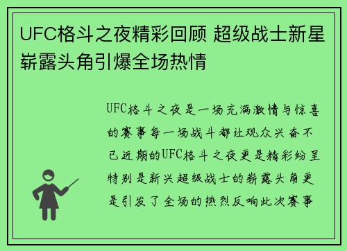 UFC格斗之夜精彩回顾 超级战士新星崭露头角引爆全场热情