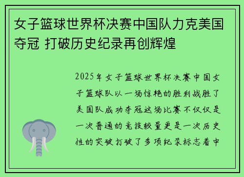 女子篮球世界杯决赛中国队力克美国夺冠 打破历史纪录再创辉煌
