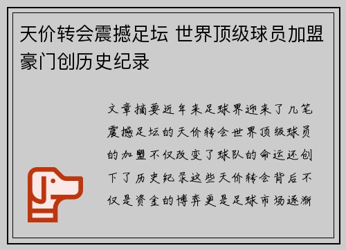 天价转会震撼足坛 世界顶级球员加盟豪门创历史纪录