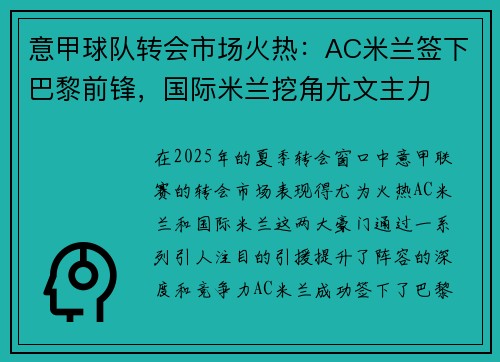 意甲球队转会市场火热：AC米兰签下巴黎前锋，国际米兰挖角尤文主力