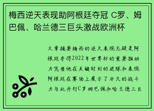 梅西逆天表现助阿根廷夺冠 C罗、姆巴佩、哈兰德三巨头激战欧洲杯