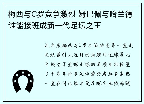 梅西与C罗竞争激烈 姆巴佩与哈兰德谁能接班成新一代足坛之王
